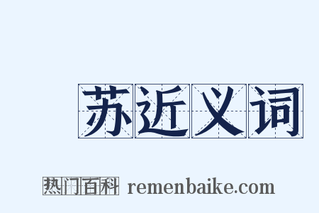 徯苏近义词是什么意思的图片